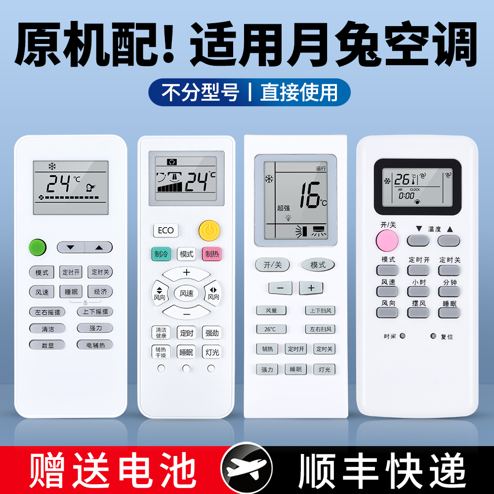 适用月兔空调遥控器全通用