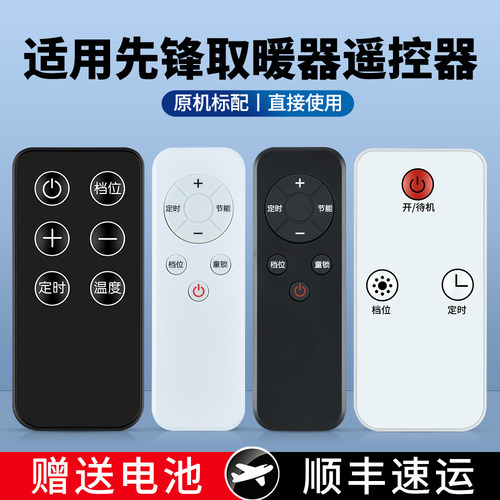 适用先锋取暖器遥控器