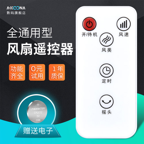 通用电风扇遥控器同外形通用