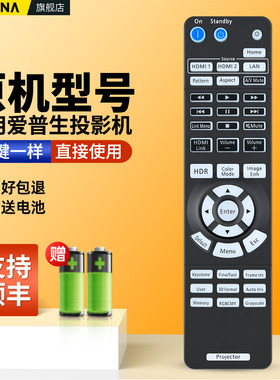 适用爱普生工程投影机遥控器