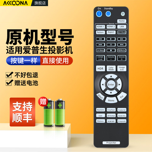 适用爱普生工程投影机遥控器