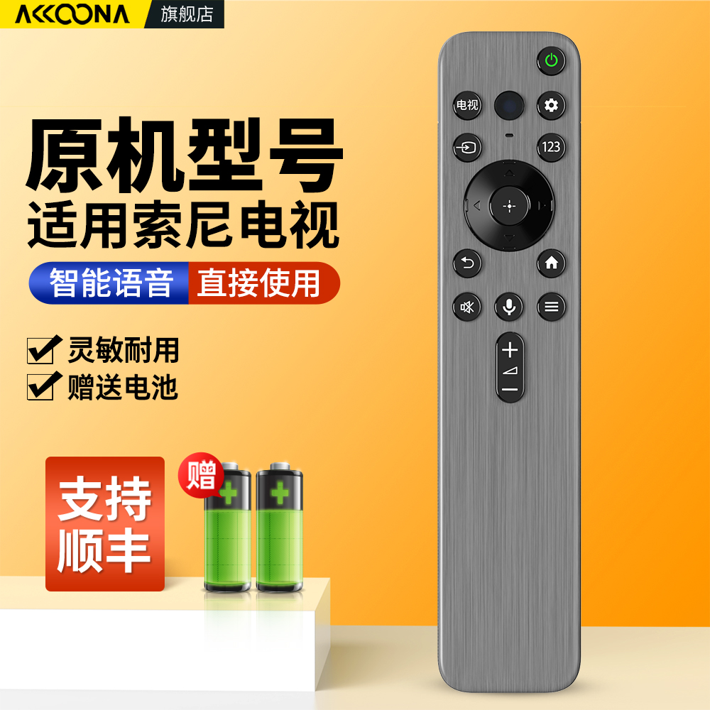 适用索尼电视机语音遥控器