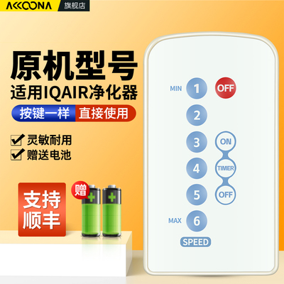 适用瑞士IQAir空气净化器遥控器
