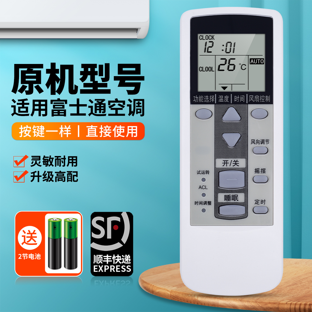 适用富士通珍宝空调遥控器