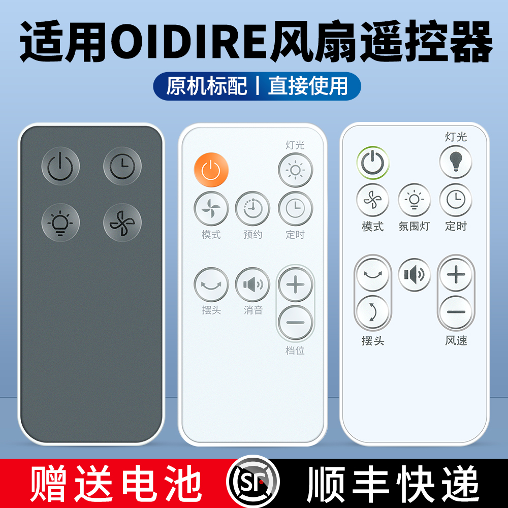 适用OIDIRE空气循环扇遥控器
