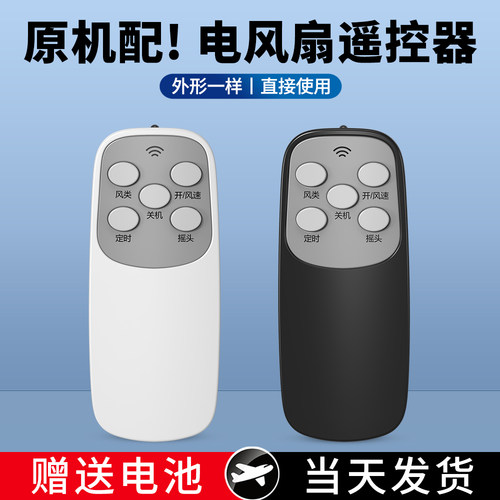 同外形通用款电风扇遥控器