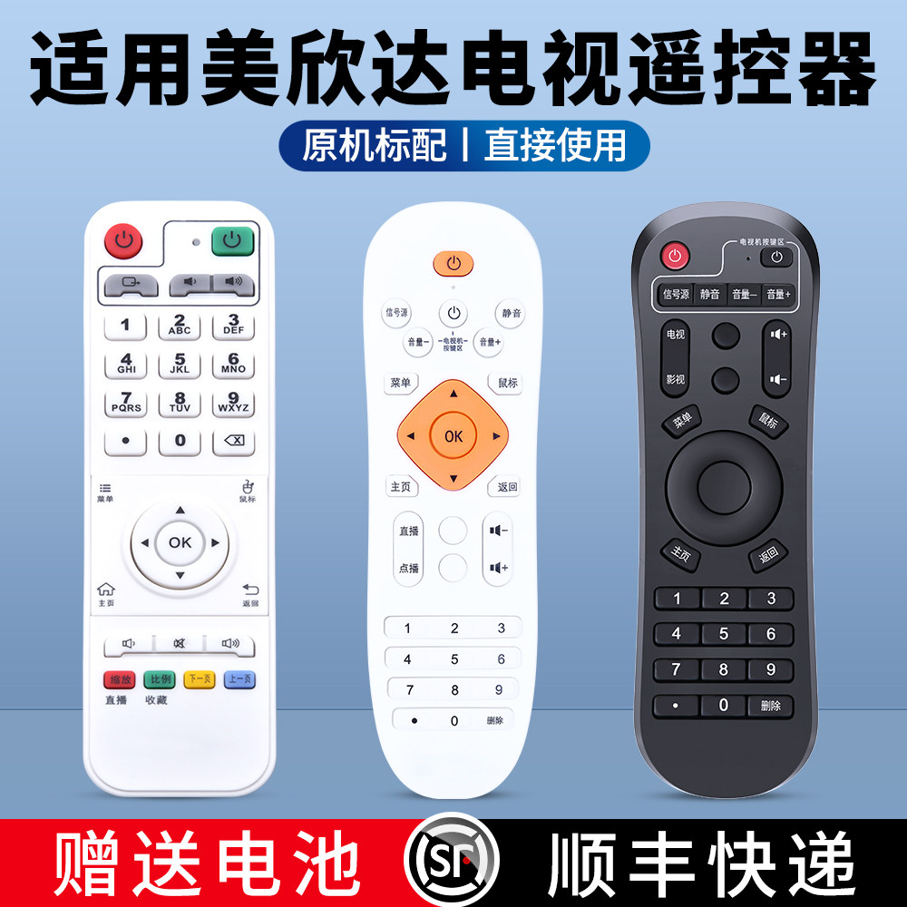 适用美欣达网络机顶盒通用遥控器图片