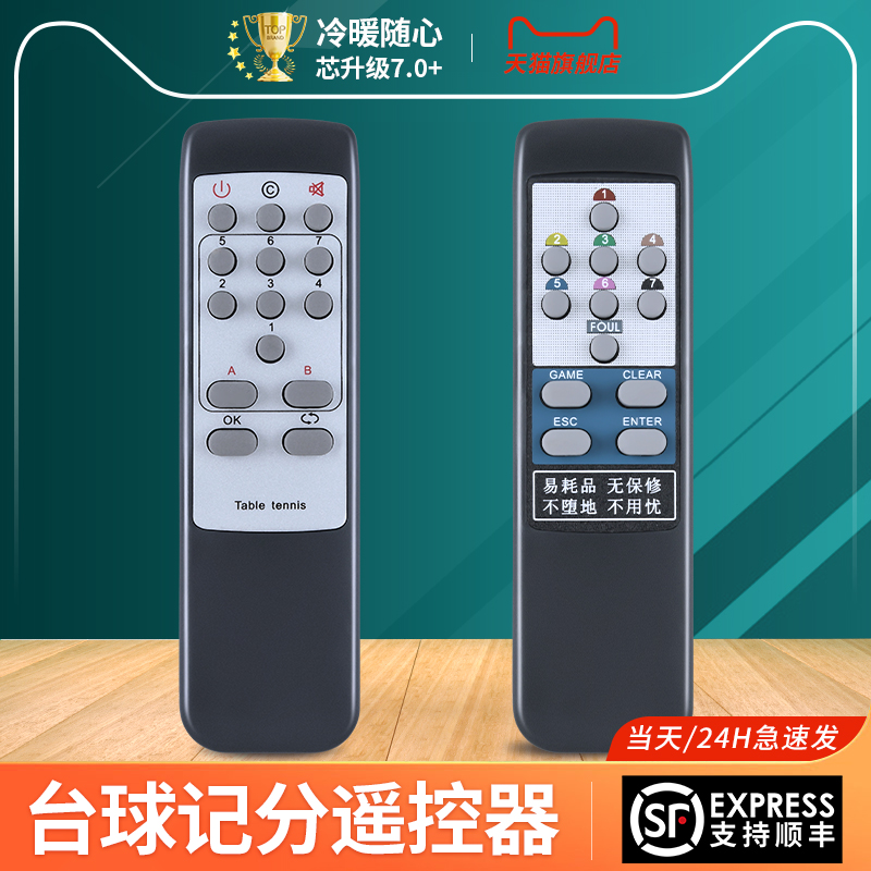 计分器遥控器适用智多星卫洋桌球