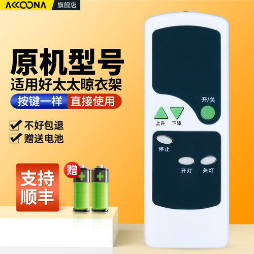 适用好太太电动晾衣架遥控器
