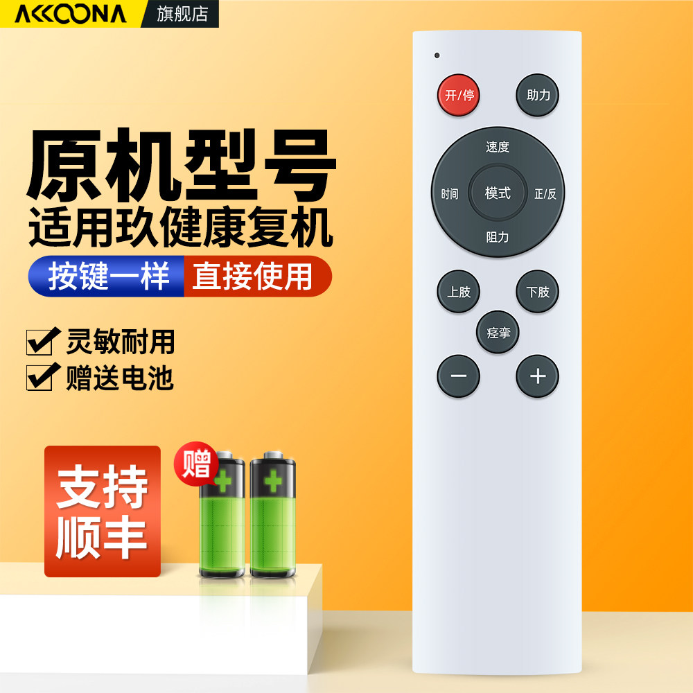 ACC适用玖健电动康复机遥控器脚踏车踏步训练机专用无线摇控板