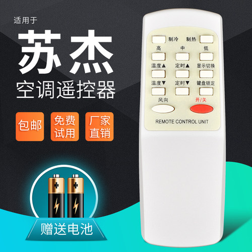 水冷芯片之夏凯达苏杰空调遥控器