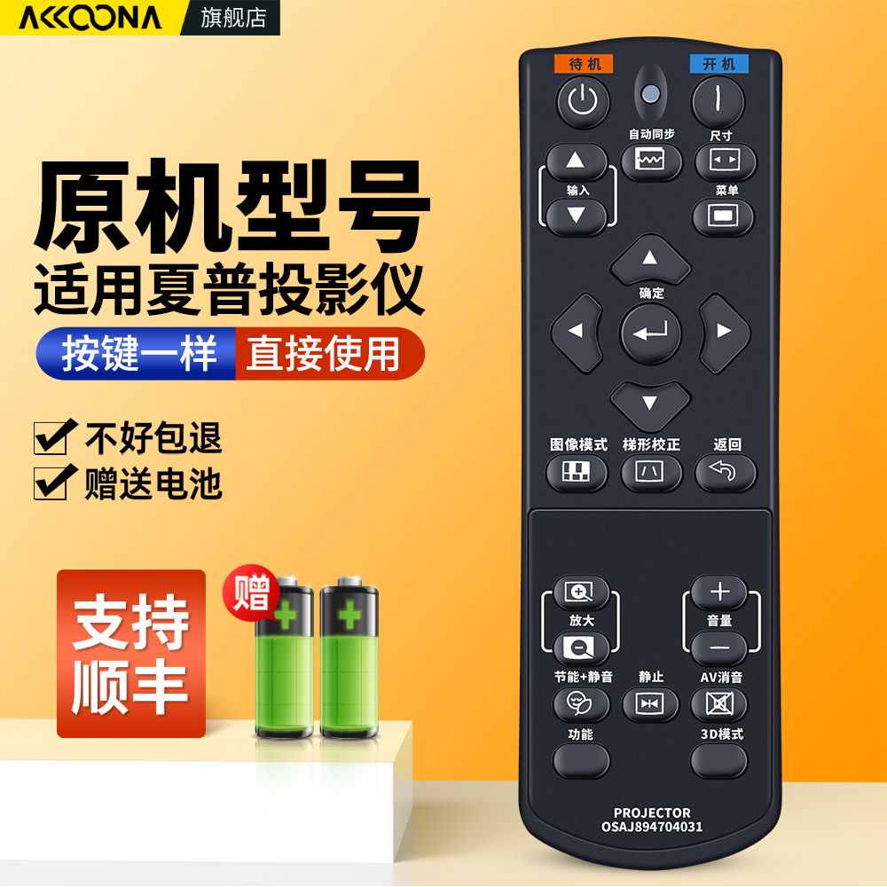 适用夏普投影仪遥控器