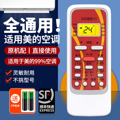 适用美的空调遥控器全通用