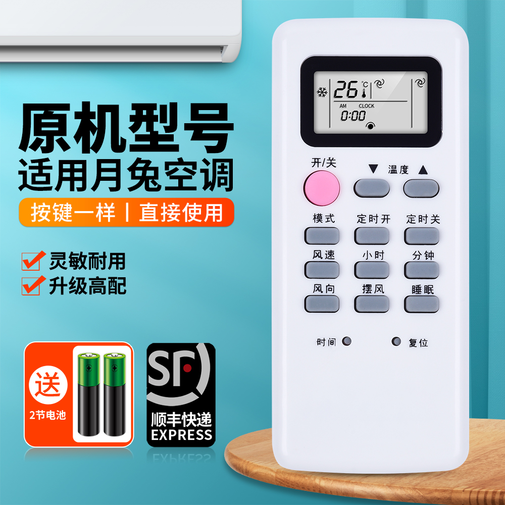 适用月兔空调遥控器原机型