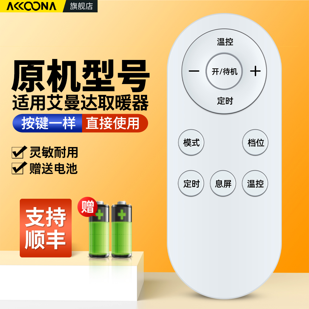 适用艾曼达取暖器遥控器