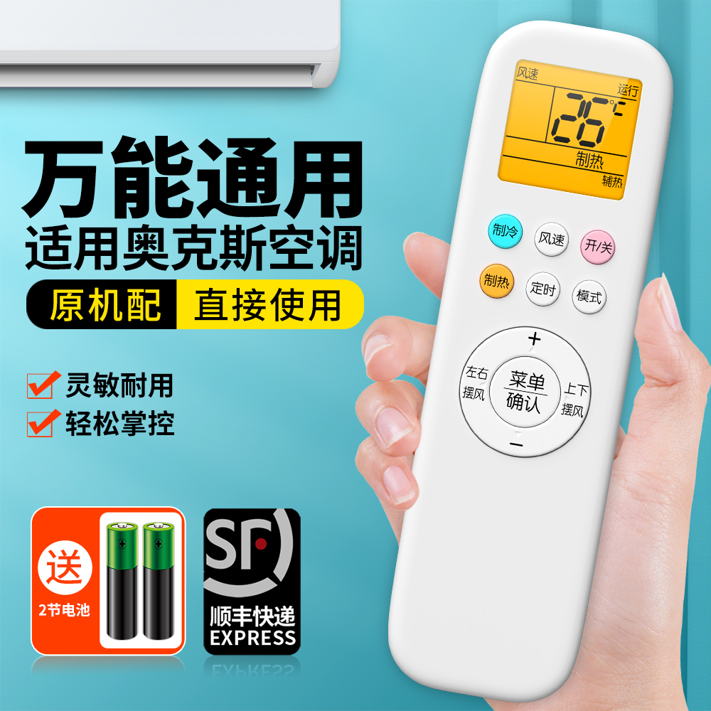 适用奥克斯空调遥控器全通用