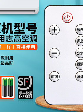 适用志高移动空调遥控器