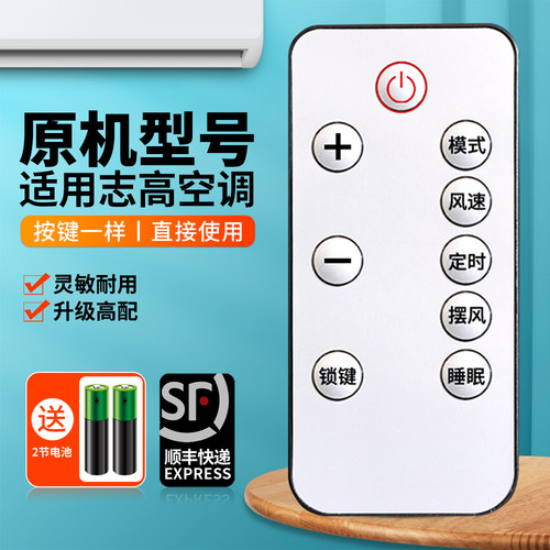 适用志高移动空调遥控器
