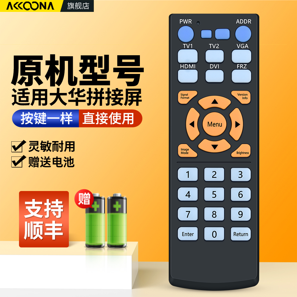 适用大华液晶拼接屏遥控器