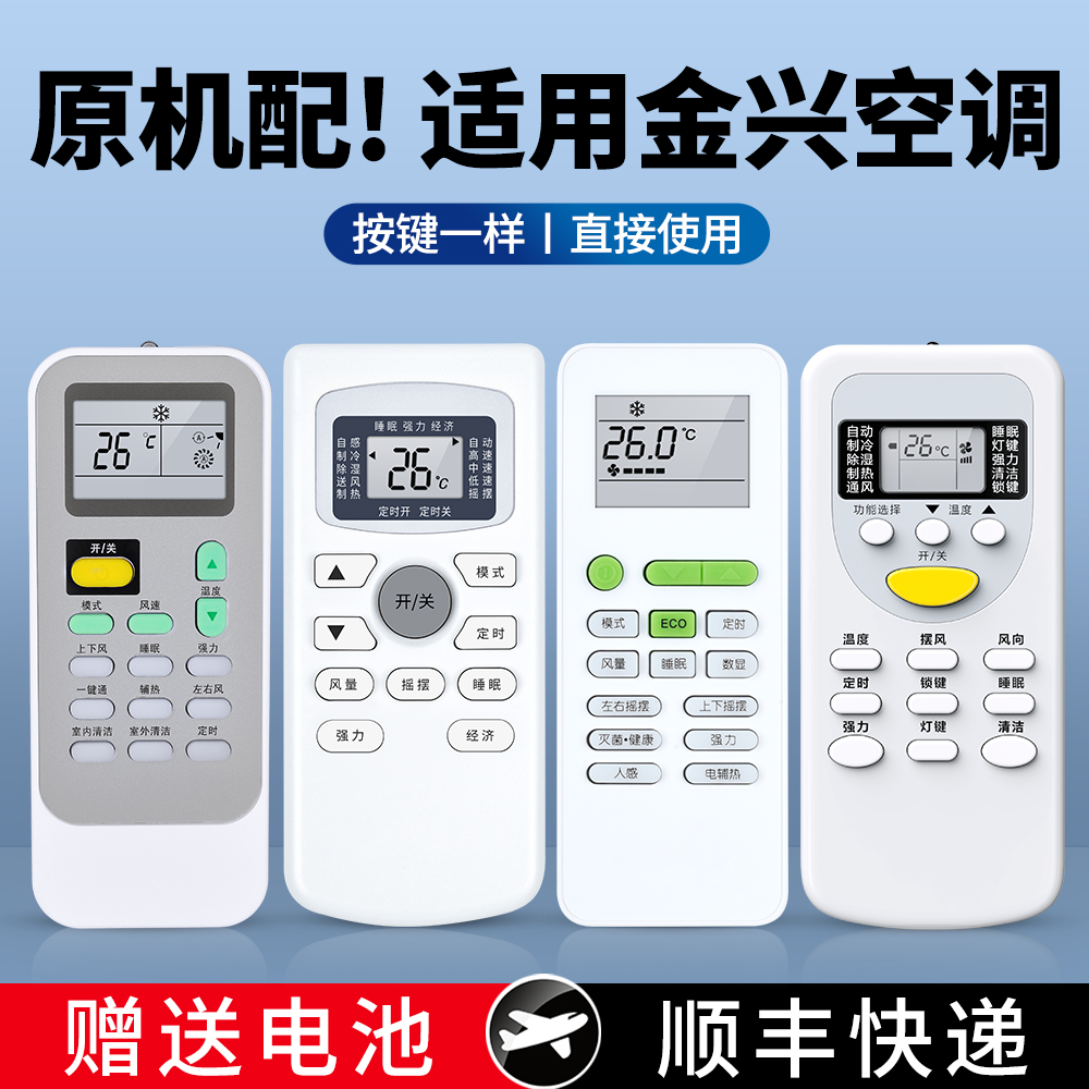适用金兴空调遥控器原机型
