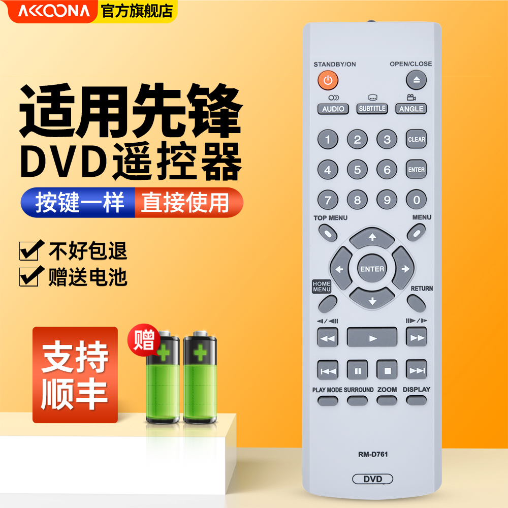 适用先锋蓝光DVD遥控器