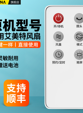 适用艾美特电风扇遥控器S35165R-16 SW164R FT46R FT70R S35164R FS40100R FS40104R配件摇控板