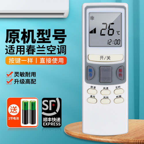 适用春兰空调遥控器原机型