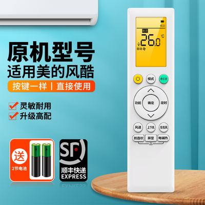 适用美的风酷空调遥控器