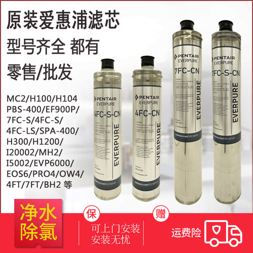 爱惠浦4FC 4FC-S 7FC 7FC-S 4FC-LS 4FT 7FT MC2 MH2 净水器滤芯