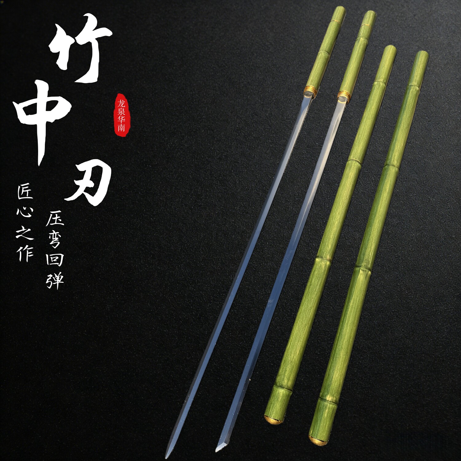 翠竹唐刀（可反接）龙泉纯钢棍高锰钢已淬火户外车载冷兵器未开刃