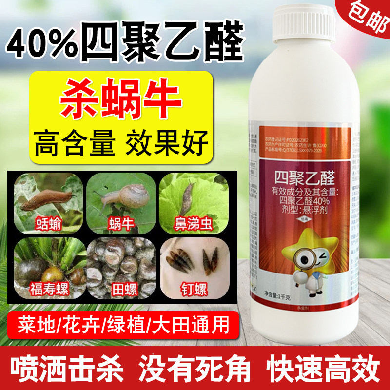 四聚乙醛蜗牛药蛞蝓鼻涕虫专杀
