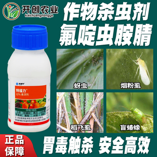 陶氏益农特福力氟啶虫胺腈介壳虫蓟马蚜虫腻虫农药杀虫剂