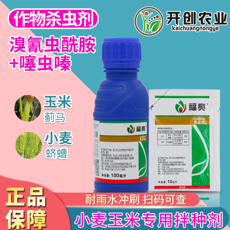福亮溴氰虫酰胺噻虫嗪小麦玉米蓟马蛴螬专用拌种剂杀虫剂