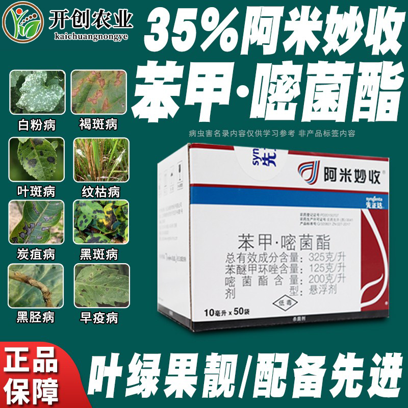 先正达阿米妙收苯甲嘧菌酯葡萄西瓜炭疽病多肉烟煤病农药杀菌剂