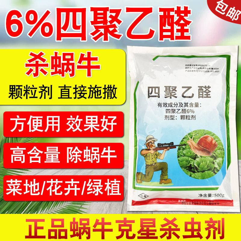 6%四聚乙醛颗粒剂蜗牛杀虫剂高含量除蜗牛方便用效果好