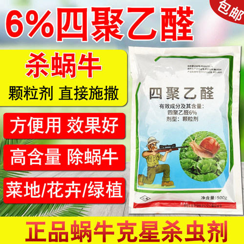 6%四聚乙醛蜗牛杀虫颗粒剂