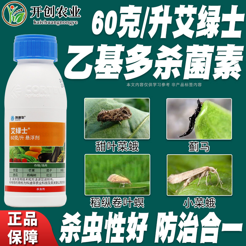艾绿士陶氏益农乙基多杀菌素茄子蓟马吊丝虫专用农药杀虫剂100ml