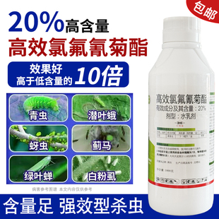 20%高效氯氟氰菊酯农药杀虫剂果树蔬菜蚜虫菜青虫食心虫功夫菊酯