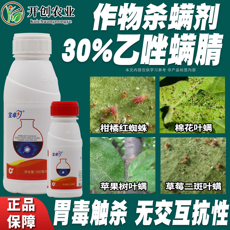 中化宝卓乙唑螨腈红蜘蛛专用药蔬菜柑橘苹果月季杀螨剂农药杀虫剂