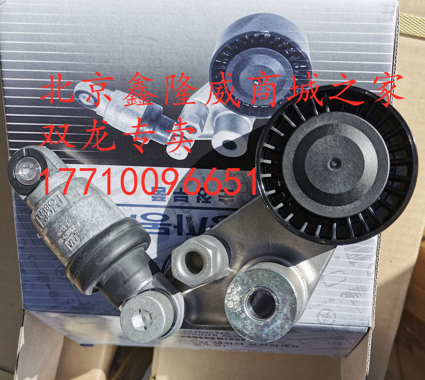 双龙爱腾雷斯特享御涨紧器总成