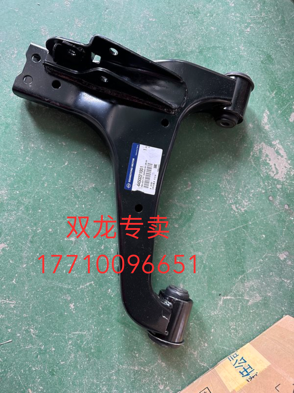 双龙下支臂总成下支臂