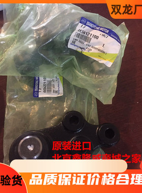 双龙路帝RODIUS/STAVIC下支臂球头摆臂球头控制臂球头4454121002