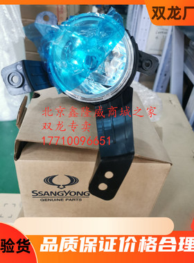 双龙新款柯兰多前杠灯前雾灯8320134050汽车双龙配件SSANG YONG