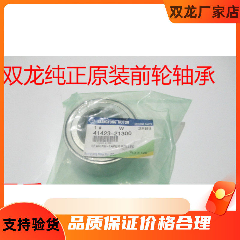 双龙路帝后轮轴承stavic s1通用纯正原厂配件双龙配件