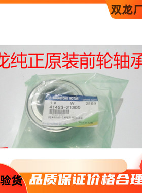 双龙路帝后轮轴承stavic s1通用纯正原厂配件双龙配件