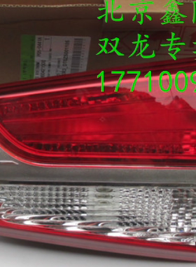 双龙路帝尾灯总成尾灯罩stavic s1原装进口全新配件路帝汽车外侧