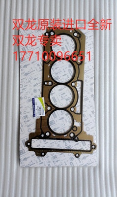 双龙柯兰多缸垫原装进口全新