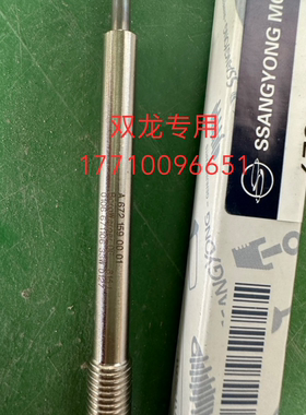 双龙路帝Stavic s12.2专用预热塞加热丝加热棒原厂全新6721590001