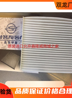 双龙柯兰多空调滤芯stavic s1韩国双龙纯正进口汽车配件原厂配件