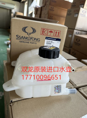 双龙路帝stavic s1水箱副水壶副水箱付水壶水箱储水壶2161021302